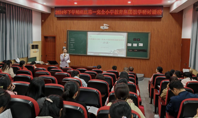 桂東縣漚江第一完全小學 聚焦高質量集團教研，推進新常態多彩課堂教學軟件的開發