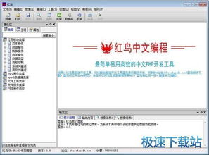 紅鳥中文編程 高效易用的PHP開發(fā)工具官方版 1.1